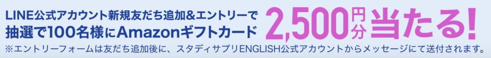 スタディサプリTOEIC　キャンペーン